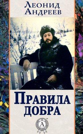 Книга Правила добра
