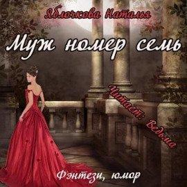 Книга Муж номер семь