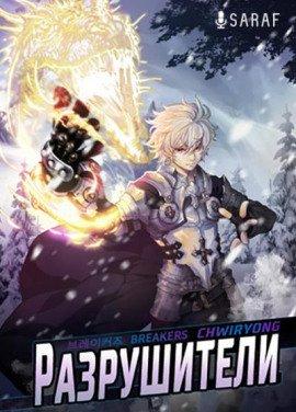 Книга Разрушители. Части 3 и 4. Том 1