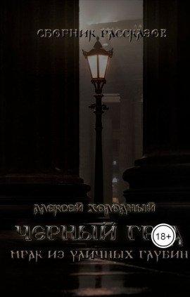 Книга Черный Град