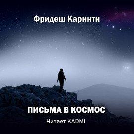 Книга Письма в космос