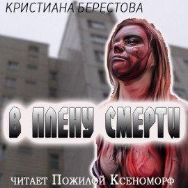 Книга В плену смерти