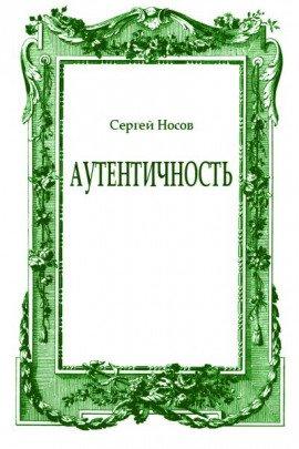 Книга Аутентичность