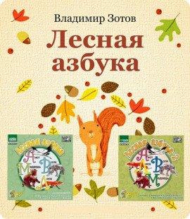 Книга Лесная азбука