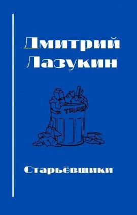 Книга Старьёвщики