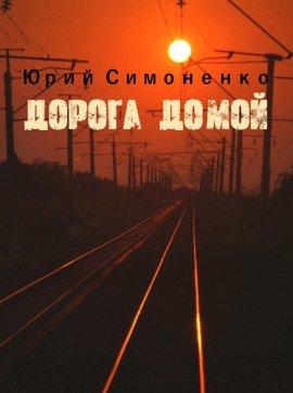 Книга Дорога домой