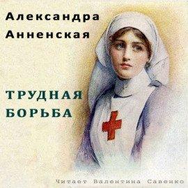 Книга Трудная борьба