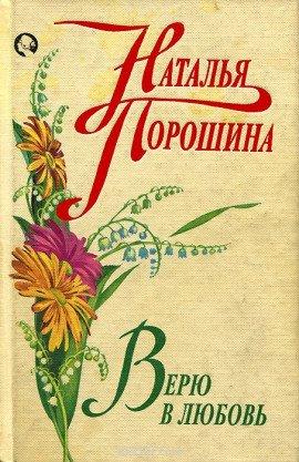 Книга Верю в любовь