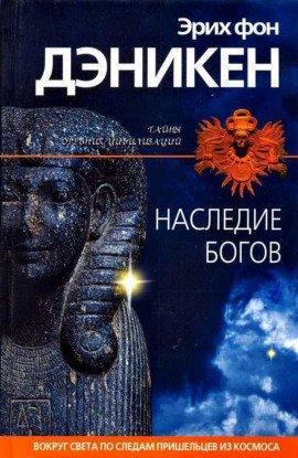 Книга Наследие богов