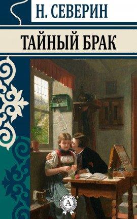 Книга Тайный брак