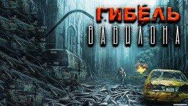 Книга Гибель Вавилона