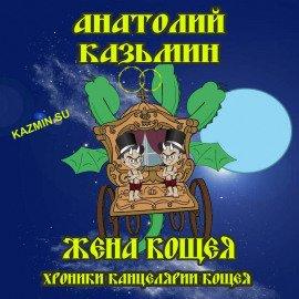 Книга Жена Кощея