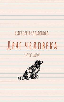 Книга Друг человека