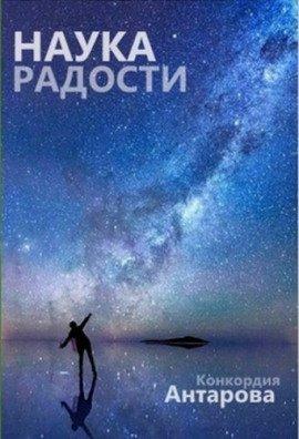 Книга Наука радости