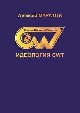 Книга Идеология CWT