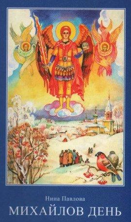 Книга Михайлов день