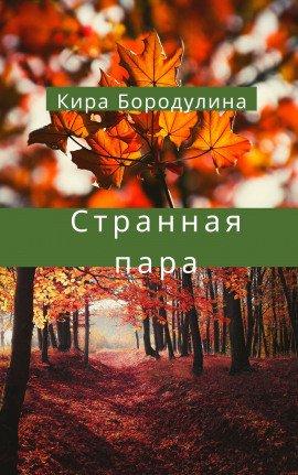 Книга Странная пара