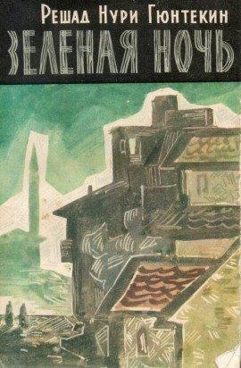 Книга Зелёная ночь