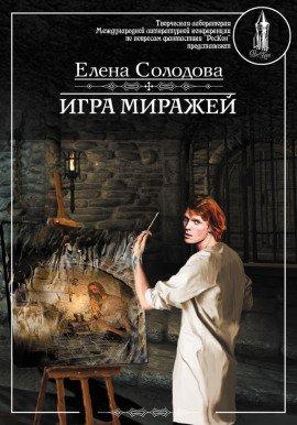 Книга Игра миражей