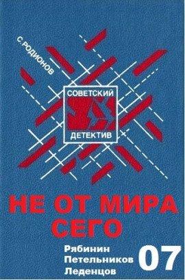 Книга Не от мира сего