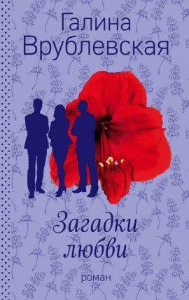 Книга Загадки любви