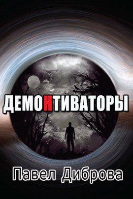 Книга ДемоНтиваторы