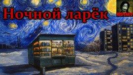 Книга Ночной ларек