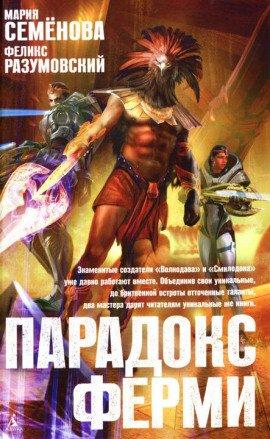 Книга Парадокс Ферми