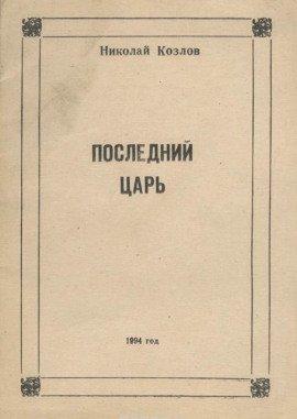 Книга Последний Царь