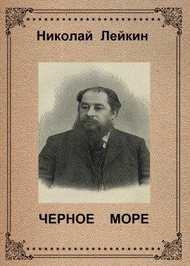 Книга Чёрное море