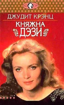Книга Княжна Дэзи