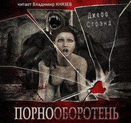 Книга Порнооборотень