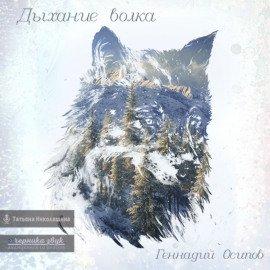 Книга Дыхание волка