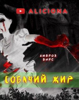 Книга Собачий жир