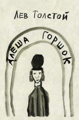 Книга Алеша Горшок