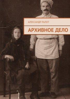 Книга Архивное дело