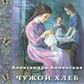 Книга Чужой хлеб