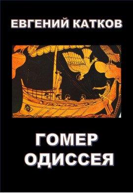 Книга Гомер. Одиссея