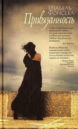 Книга Привязанность