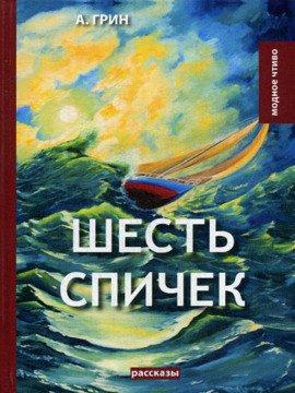 Книга Шесть спичек