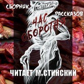 Книга Час Оборотня