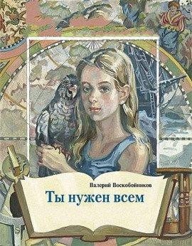 Книга Ты нужен всем