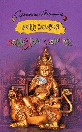 Книга Великий Алмаз