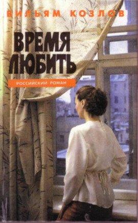 Книга Время любить