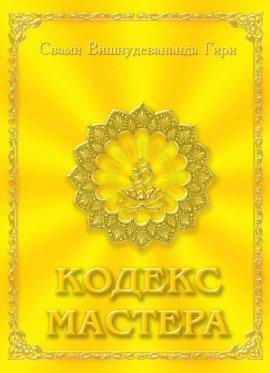 Книга Кодекс Мастера
