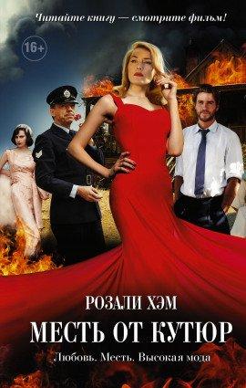 Книга Месть от кутюр