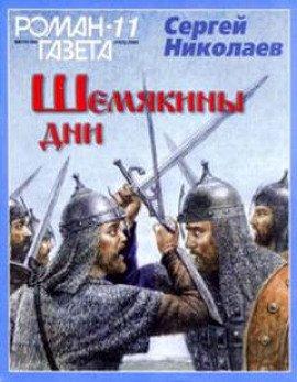 Книга Шемякины дни