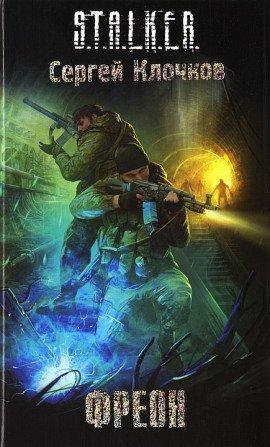 Книга S.T.A.L.K.E.R. Фреон