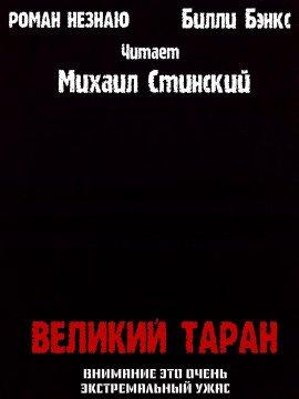 Книга Великий таран
