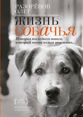 Книга Жизнь собачья